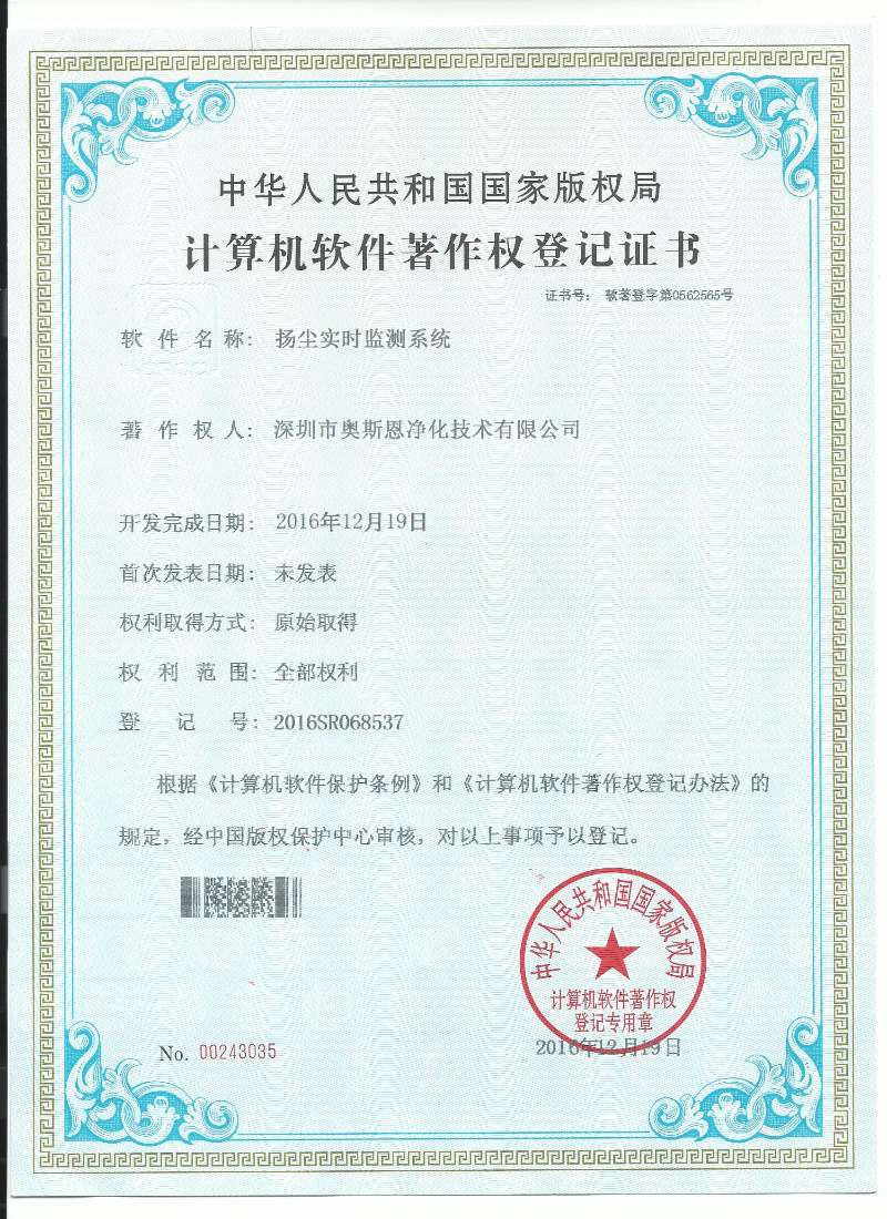 揚塵實時監測系統軟件著作證書